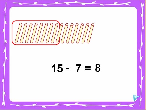 一年级下册数学（苏教版）数学优质课十几减8、7ppt课件第9页