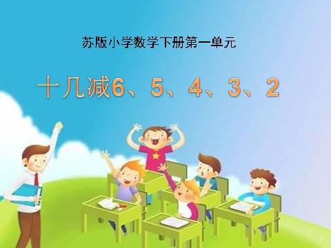 一年级下册数学（苏教版）一下数学十几减6、5、4、3、2ppt课件第1页