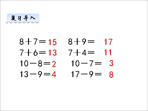 一年级下册数学（苏教版）数学公开课十几减6、5、4、3、2ppt课件第3页