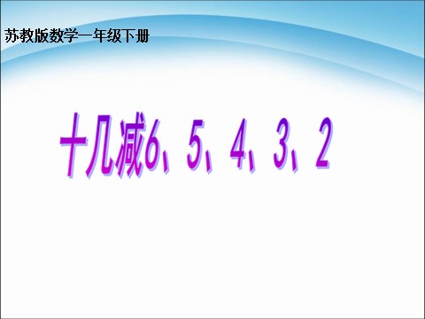 一年级下册数学（苏教版）十几减6、5、4、3、2ppt课件(数学)第1页