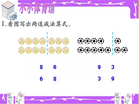 一年级下册数学（苏教版）十几减6、5、4、3、2ppt课件(数学)第6页