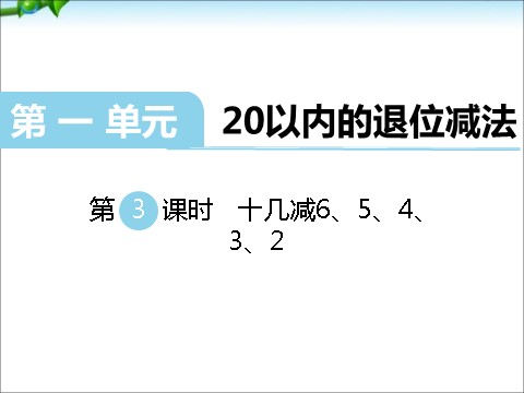 一年级下册数学（苏教版）数学十几减6、5、4、3、2ppt课件第1页