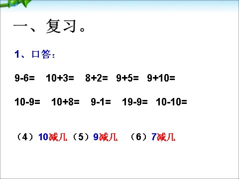 一年级下册数学（苏教版）数学十几减6、5、4、3、2ppt课件第2页