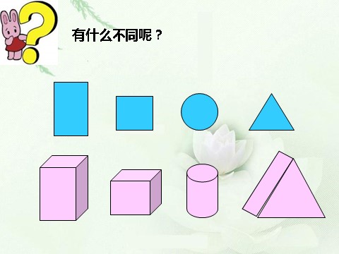 一年级下册数学（苏教版）认识图形(二)ppt课件(数学)第8页