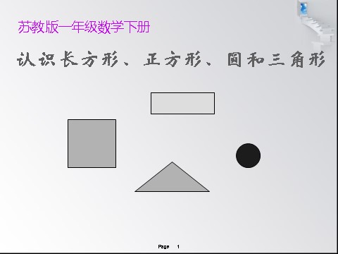 一年级下册数学（苏教版）数学认识图形(二)ppt课件第1页