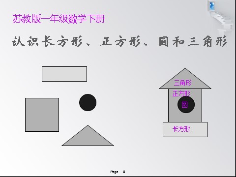 一年级下册数学（苏教版）数学认识图形(二)ppt课件第3页