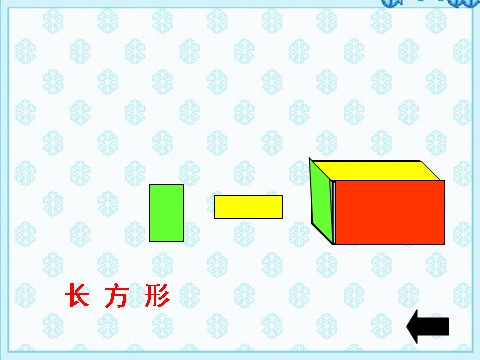 一年级下册数学（苏教版）数学认识图形(二)ppt课件第7页