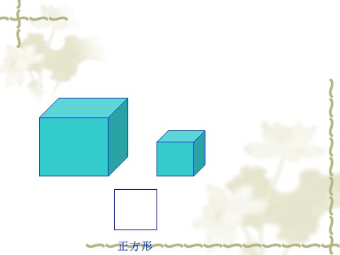 一年级下册数学（苏教版）认识图形(二)ppt课件(数学)第5页