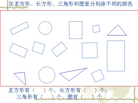 一年级下册数学（苏教版）认识图形(二)ppt课件(数学)第9页