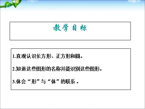 一年级下册数学（苏教版）数学认识图形(二)ppt课件第2页