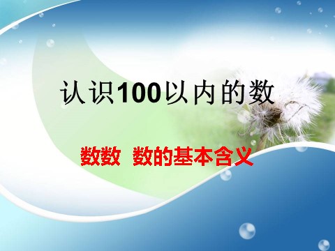 一年级下册数学（苏教版）数学优质课数数、数的基本含义ppt课件第1页