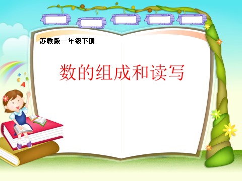 一年级下册数学（苏教版）数学公开课数的组成和读写ppt课件第1页