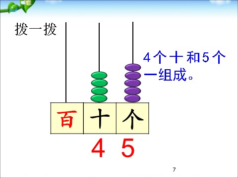 一年级下册数学（苏教版）教学原创数的组成和读写ppt课件第7页