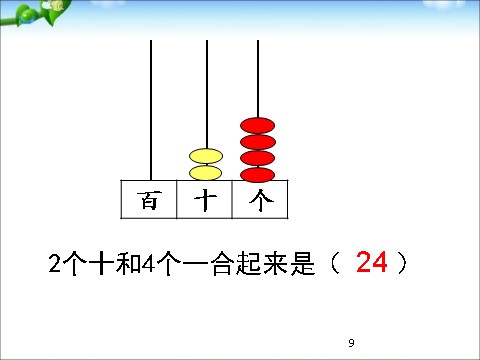 一年级下册数学（苏教版）教学原创数的组成和读写ppt课件第9页