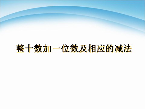 一年级下册数学（苏教版）一下数学整十数加一位数及相应的减法ppt课件第1页