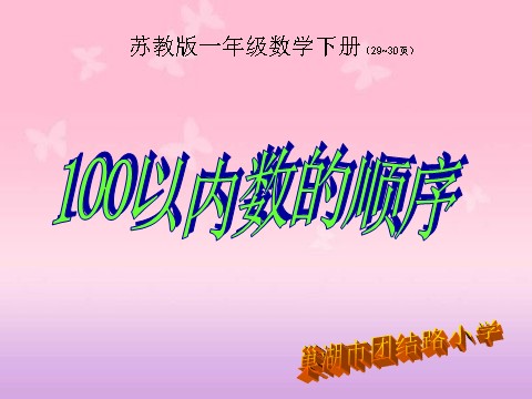 一年级下册数学（苏教版）数学100以内数的顺序ppt课件第1页