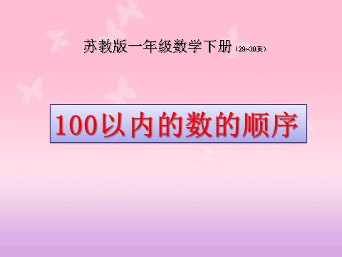 一年级下册数学（苏教版）100以内数的顺序ppt课件(一下数学)第1页