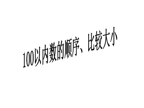 一年级下册数学（苏教版）100以内数的大小比较ppt课件(数学)第1页