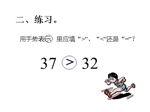 一年级下册数学（苏教版）100以内数的大小比较ppt课件(数学)第9页