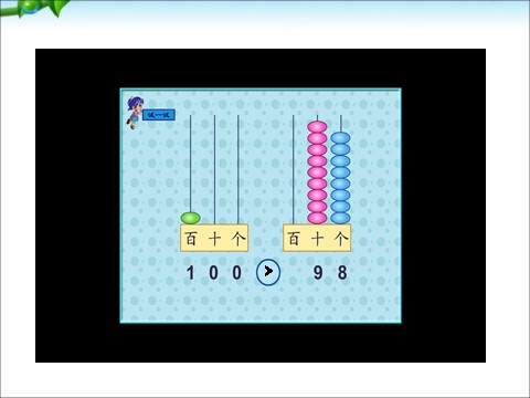 一年级下册数学（苏教版）数学优质课100以内数的大小比较ppt课件第10页