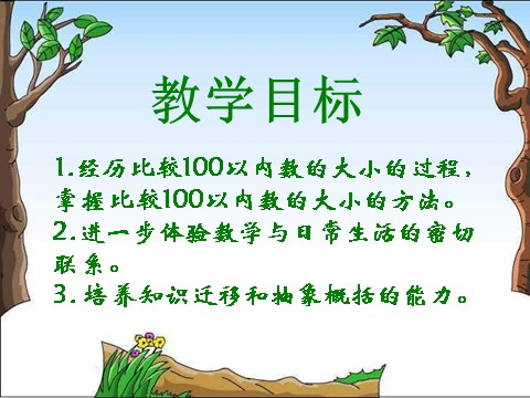 一年级下册数学（苏教版）数学优质课100以内数的大小比较ppt课件第2页