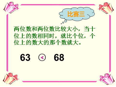 一年级下册数学（苏教版）数学优质课100以内数的大小比较ppt课件第8页