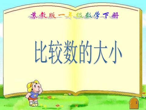 一年级下册数学（苏教版）教研课100以内数的大小比较ppt课件(一下数学)第1页