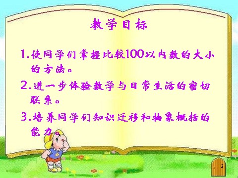 一年级下册数学（苏教版）教研课100以内数的大小比较ppt课件(一下数学)第2页