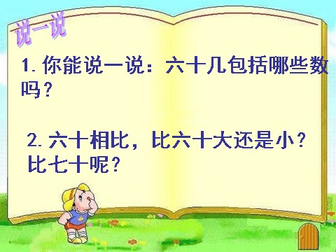 一年级下册数学（苏教版）教研课100以内数的大小比较ppt课件(一下数学)第9页