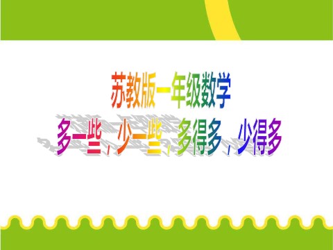 一年级下册数学（苏教版）数学多一些、少一些、多得多、少得多ppt课件第1页