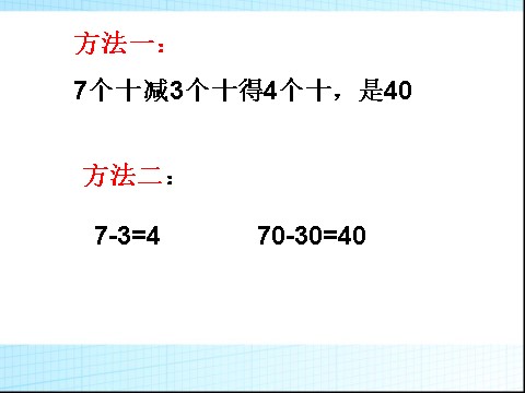 一年级下册数学（苏教版）整十数加、减整十数ppt课件(一下数学)第7页