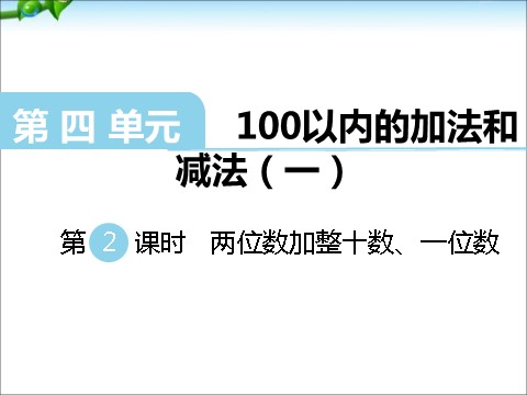 一年级下册数学（苏教版）一下数学两位数加整十数、一位数(不进位)ppt课件第1页