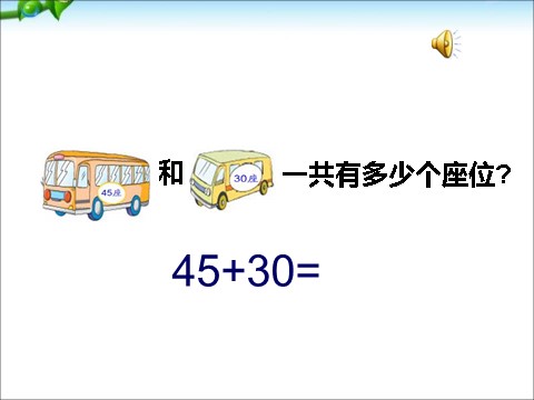 一年级下册数学（苏教版）一下数学两位数加整十数、一位数(不进位)ppt课件第5页