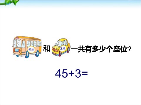 一年级下册数学（苏教版）一下数学两位数加整十数、一位数(不进位)ppt课件第7页