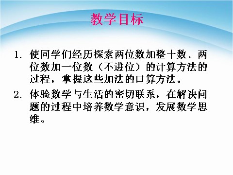 一年级下册数学（苏教版）公开课两位数加整十数、一位数(不进位)ppt课件第2页