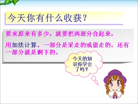 一年级下册数学（苏教版）求被减数的简单实际问题ppt课件(数学)第10页