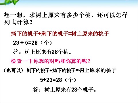 一年级下册数学（苏教版）求被减数的简单实际问题ppt课件(数学)第5页