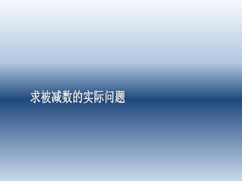 一年级下册数学（苏教版）数学优质课求被减数的简单实际问题ppt课件第1页