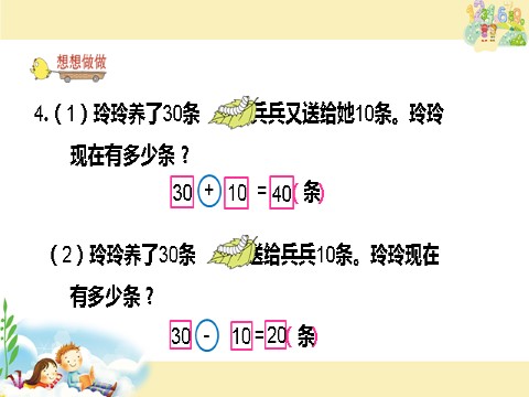 一年级下册数学（苏教版）数学优质课求被减数的简单实际问题ppt课件第7页