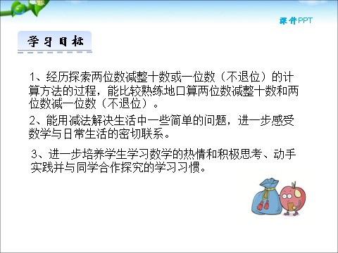 一年级下册数学（苏教版）优质课两位数减整十数、一位数(不退位)ppt课件第2页