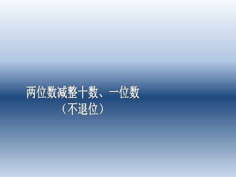 一年级下册数学（苏教版）原创两位数减整十数、一位数(不退位)ppt课件第1页