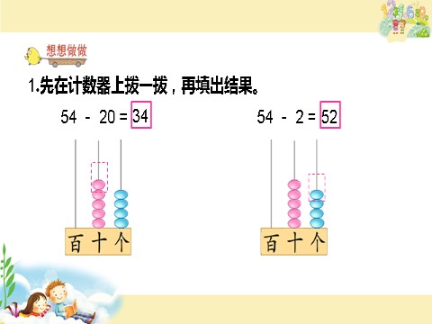 一年级下册数学（苏教版）原创两位数减整十数、一位数(不退位)ppt课件第5页