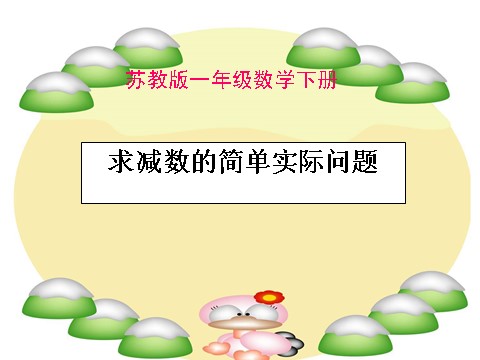 一年级下册数学（苏教版）一下数学求减数的简单实际问题ppt课件第1页