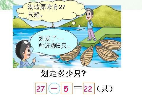 一年级下册数学（苏教版）数学求减数的简单实际问题ppt课件第9页