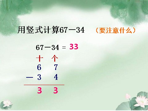 一年级下册数学（苏教版）两位数加、减两位数(不进位、不退位)ppt课件第4页