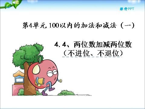 一年级下册数学（苏教版）精品两位数加、减两位数(不进位、不退位)ppt课件第1页