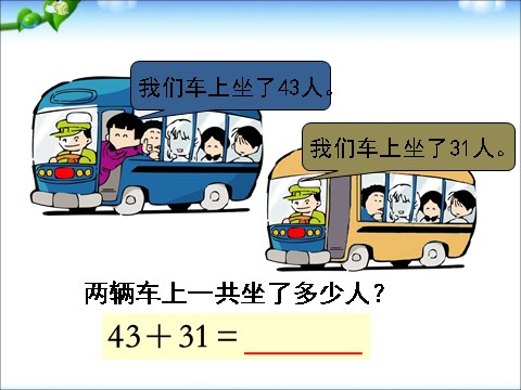 一年级下册数学（苏教版）精品两位数加、减两位数(不进位、不退位)ppt课件第3页