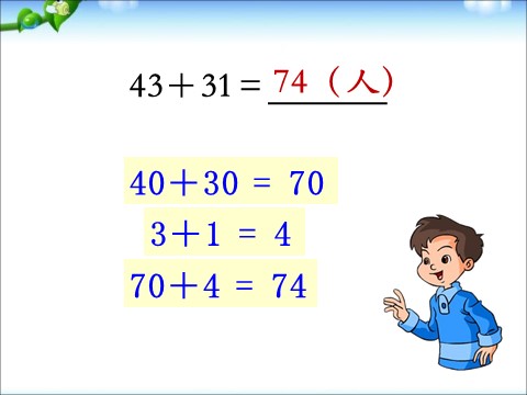 一年级下册数学（苏教版）精品两位数加、减两位数(不进位、不退位)ppt课件第5页