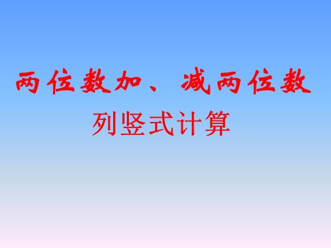 一年级下册数学（苏教版）数学两位数加、减两位数(不进位、不退位)ppt课件第1页