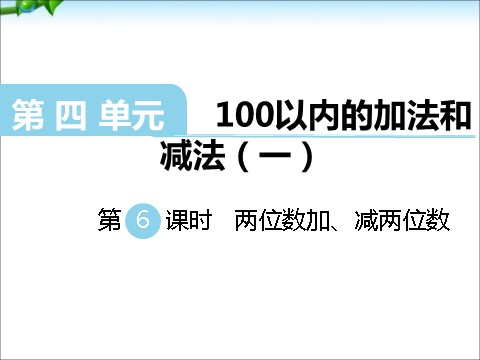 一年级下册数学（苏教版）一下两位数加、减两位数(不进位、不退位)ppt课件第1页